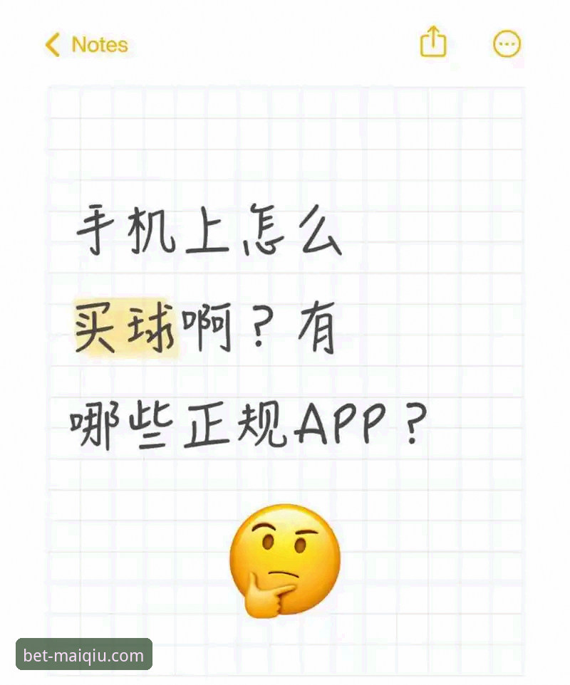 买球APP iOS版下载安装完整指南：从新手到高手的实用教程