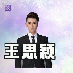 王思颖