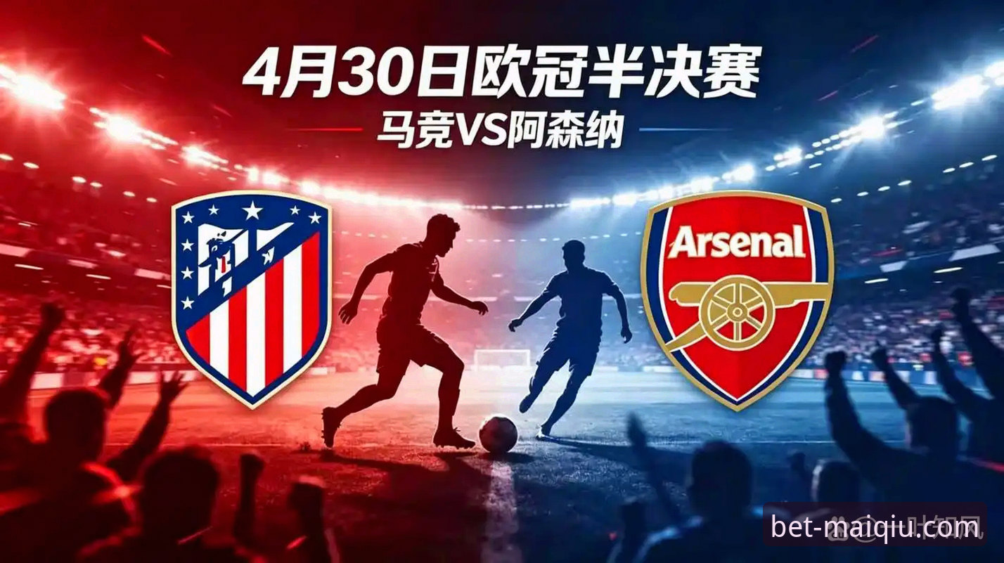 4个关键瞬间解读马竞vs阿森纳：点球大战预演？数据显示的3大看点